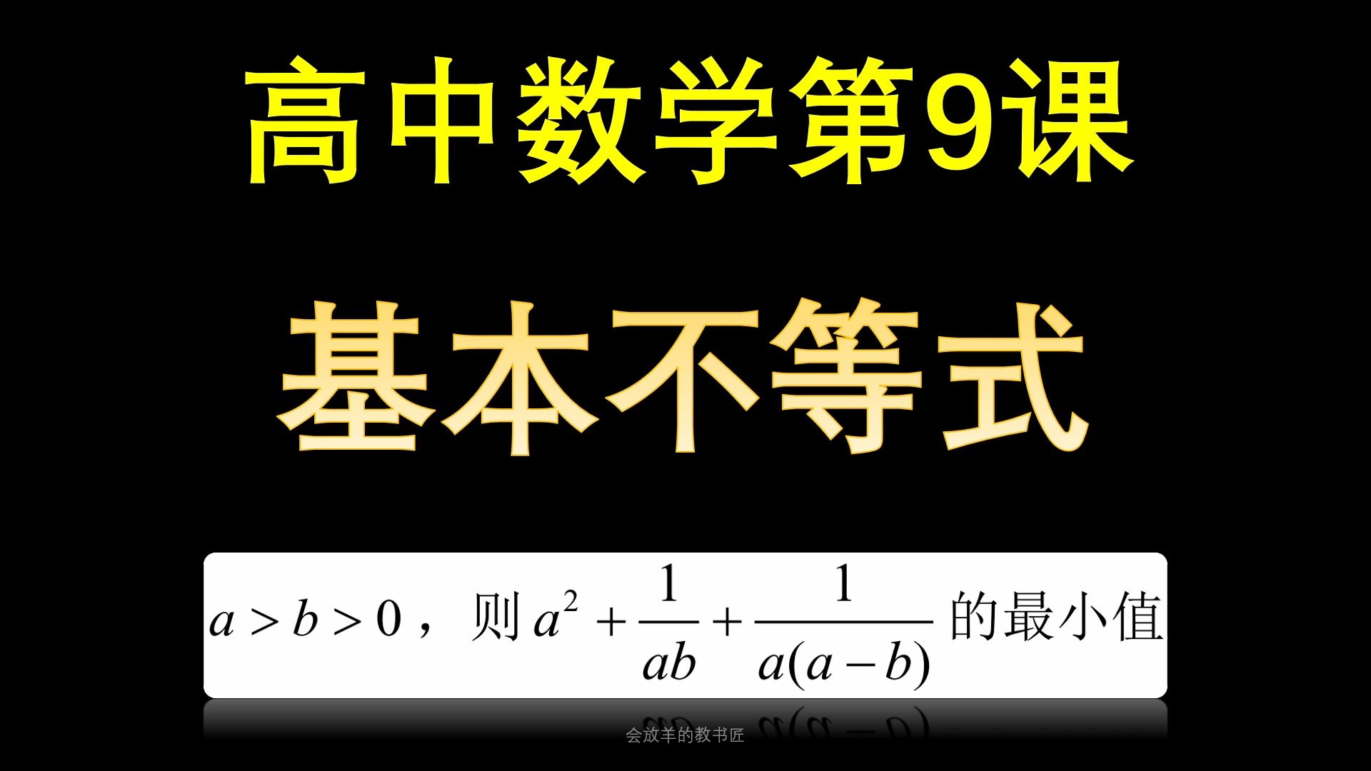 高中数学第9讲:基本不等式拓展