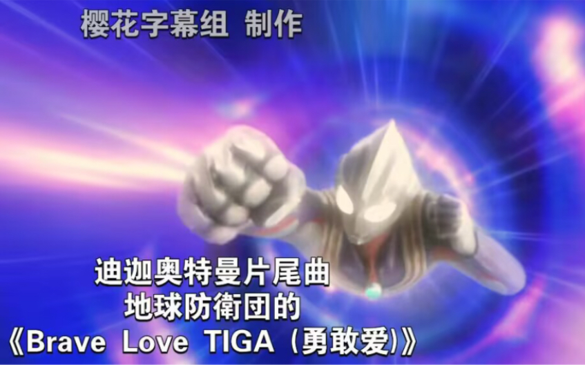 [图]迪迦奥特曼原版片尾曲《Brave Love Tiga》勇敢爱