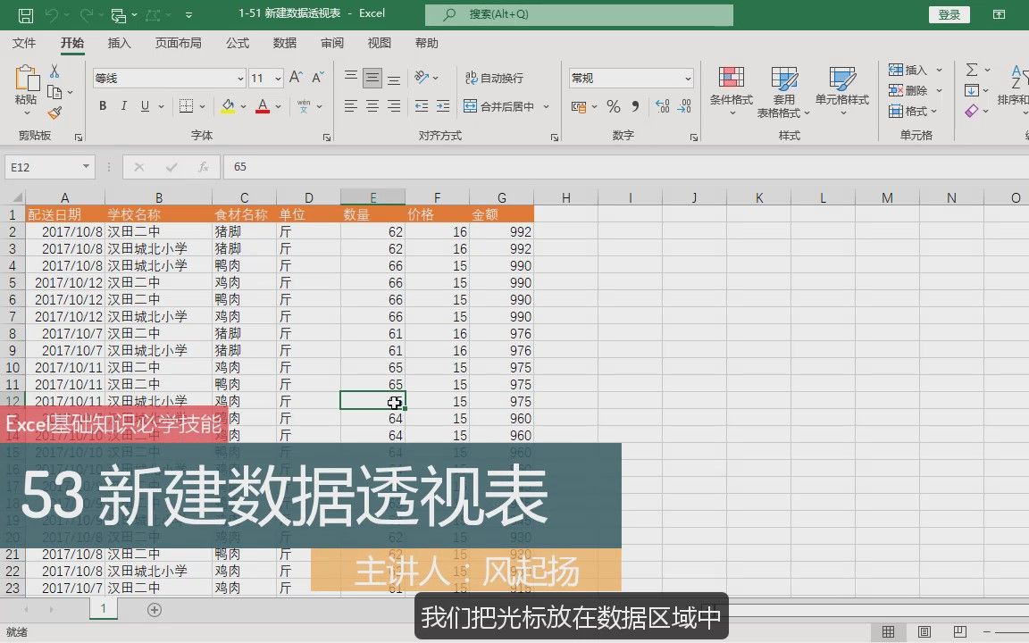 Excel基础教程53 新建数据透视表 电子表格excel教程哔哩哔哩bilibili