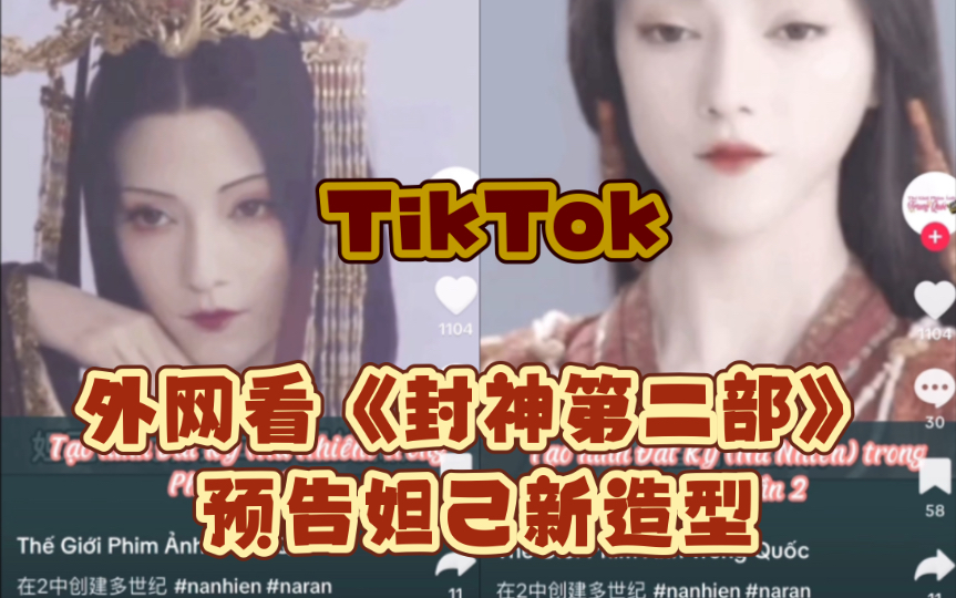 【TikTok】外网看国产电影《封神第二部》预告妲己新造型|海外国际版抖音国外网友评论哔哩哔哩bilibili