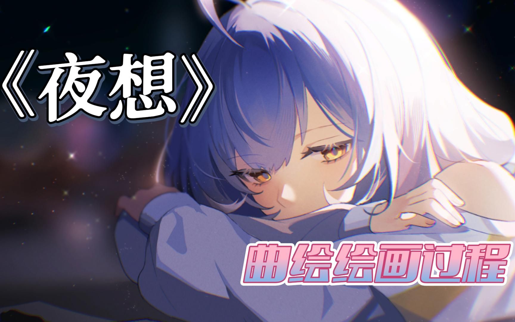 【csp】星尘infinity《夜想》曲绘绘画过程,附文字过程!