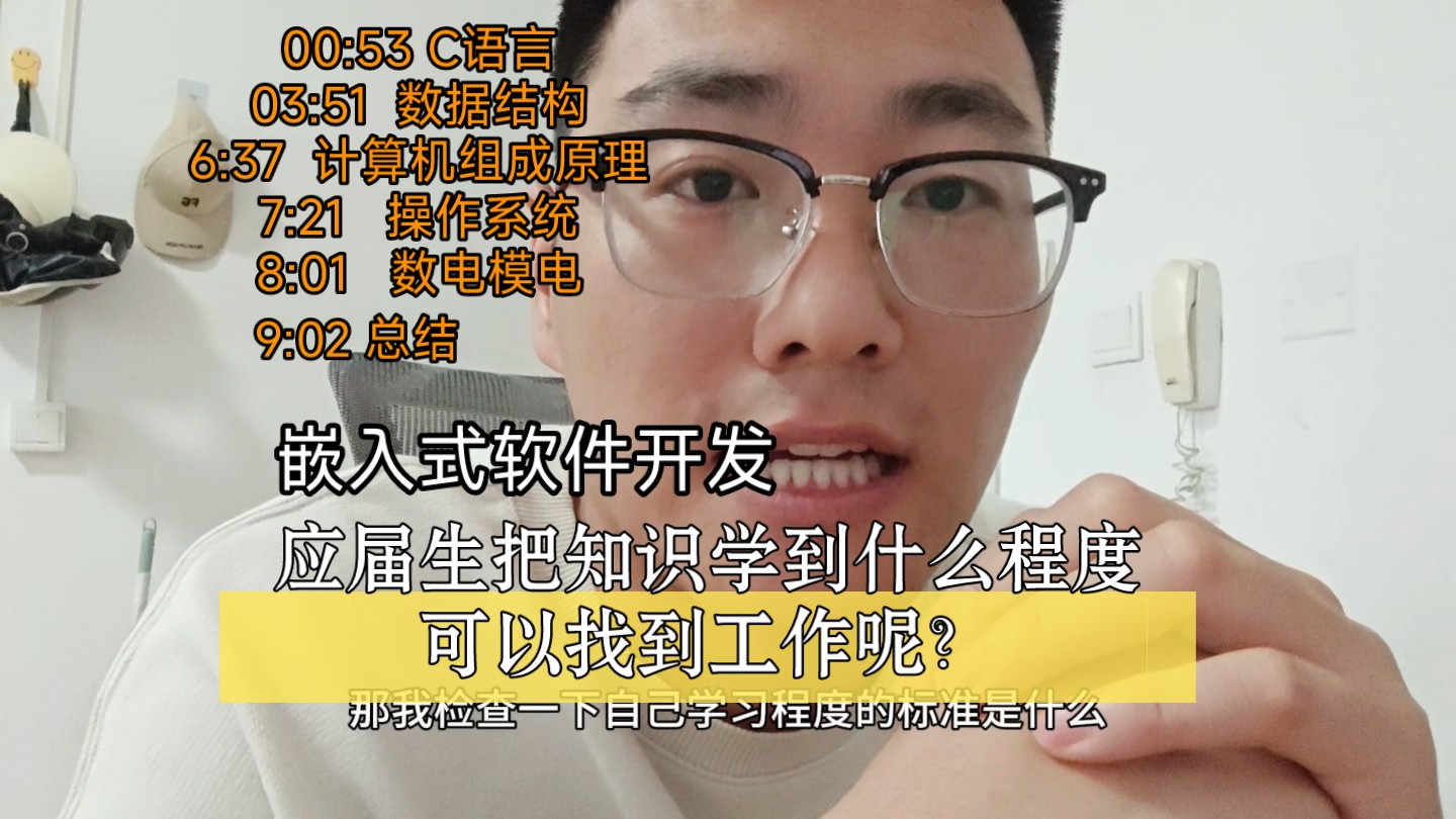 嵌入式软件开发,应届生应该把知识学到什么程度才可以找工作?哔哩哔哩bilibili