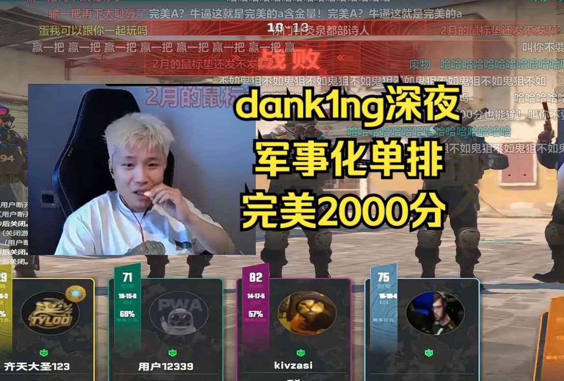 dank深夜军事化单排完美2000分被窥子拿下,这对吗铁铁?