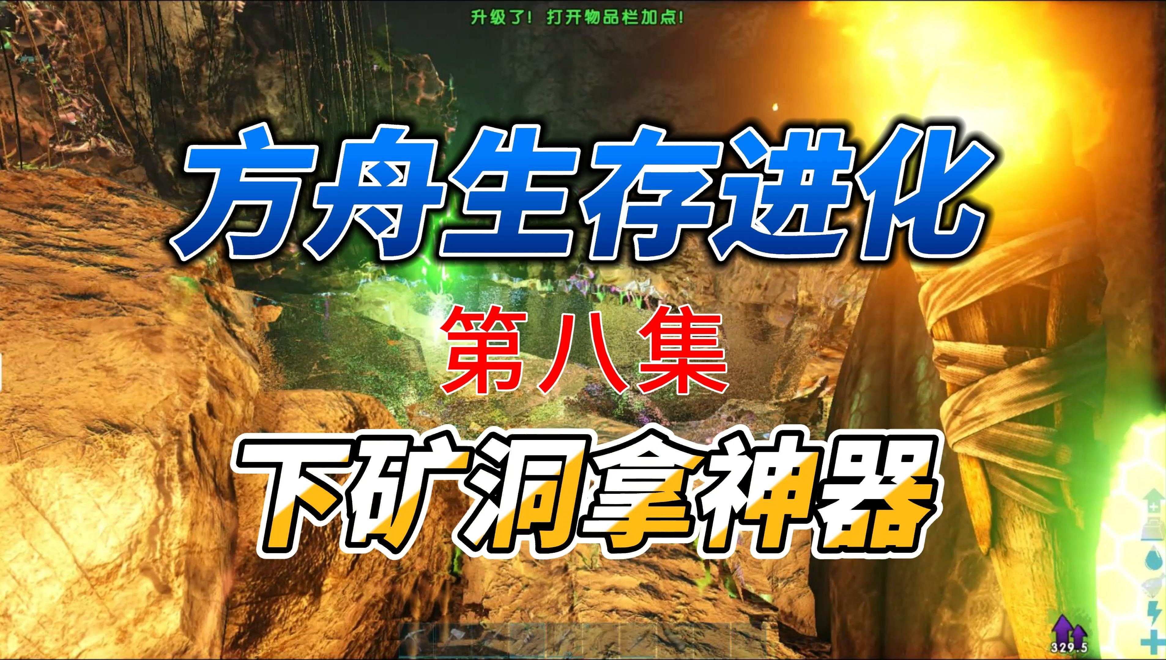 方舟生存进化第八集