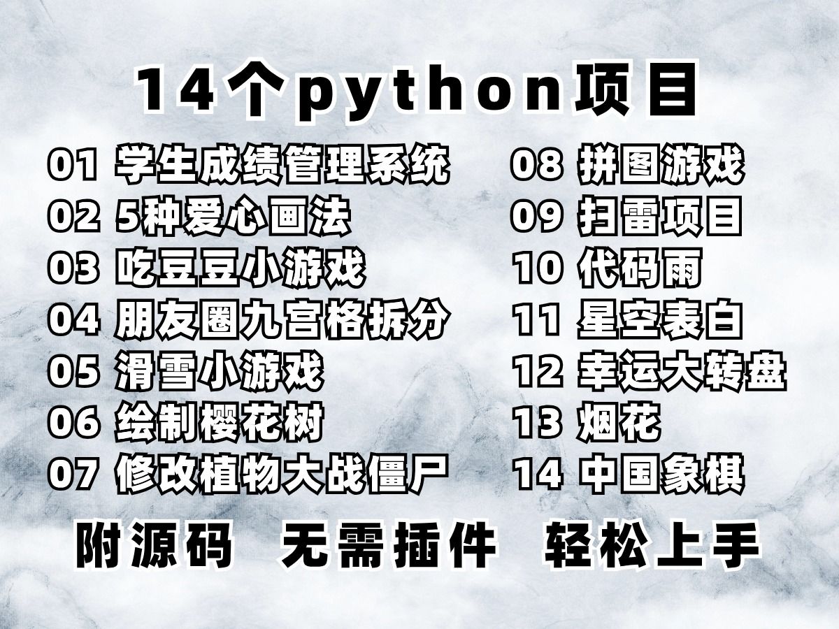 【附源码】14个Python实战项目,无需插件,轻松上手,超级适合新手入门学习!哔哩哔哩bilibili