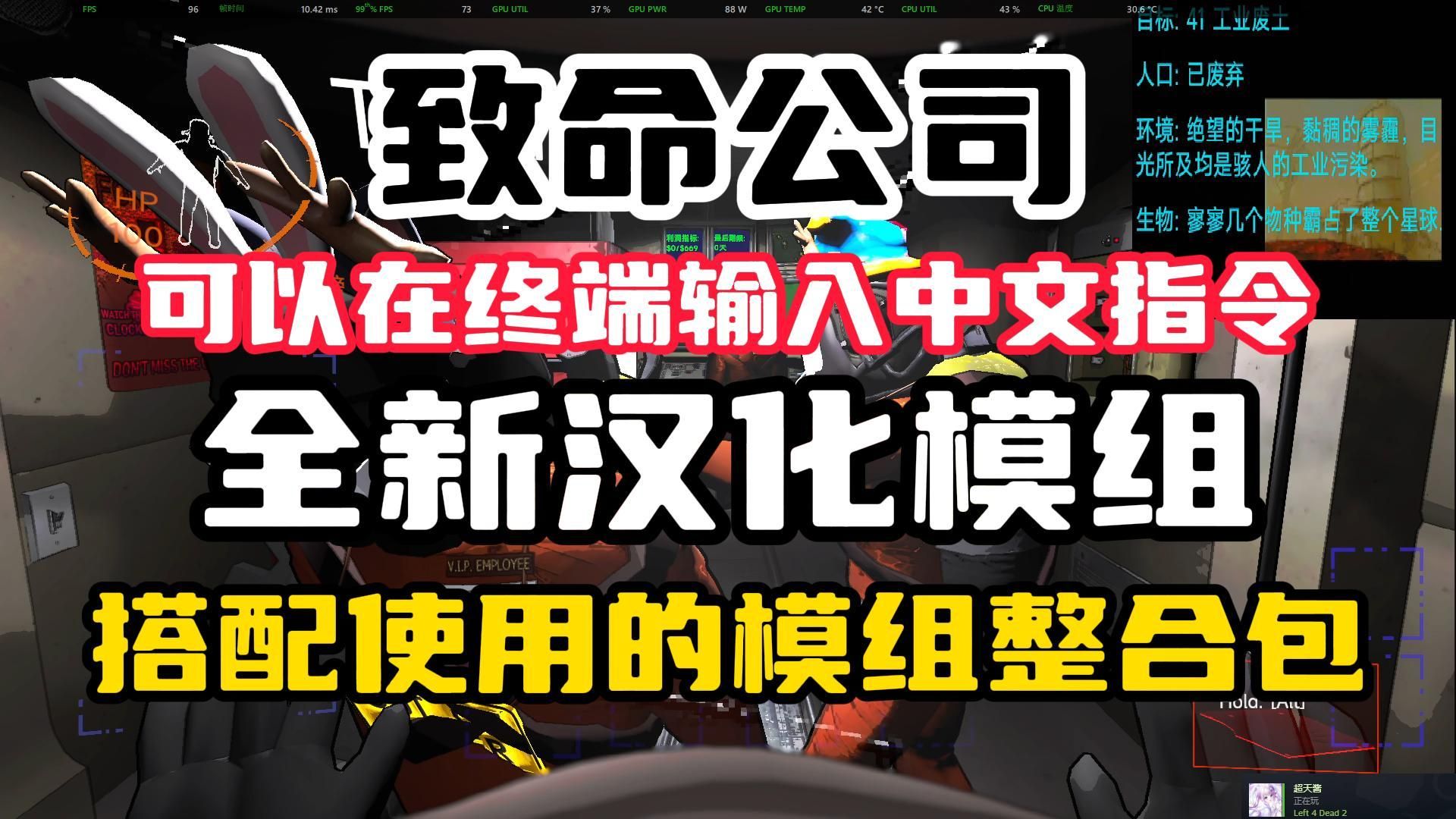 全新终端可输入中文指令的汉化模组【致命公司】附带搭配使用的萌新实用型模组整合包单机游戏热门视频