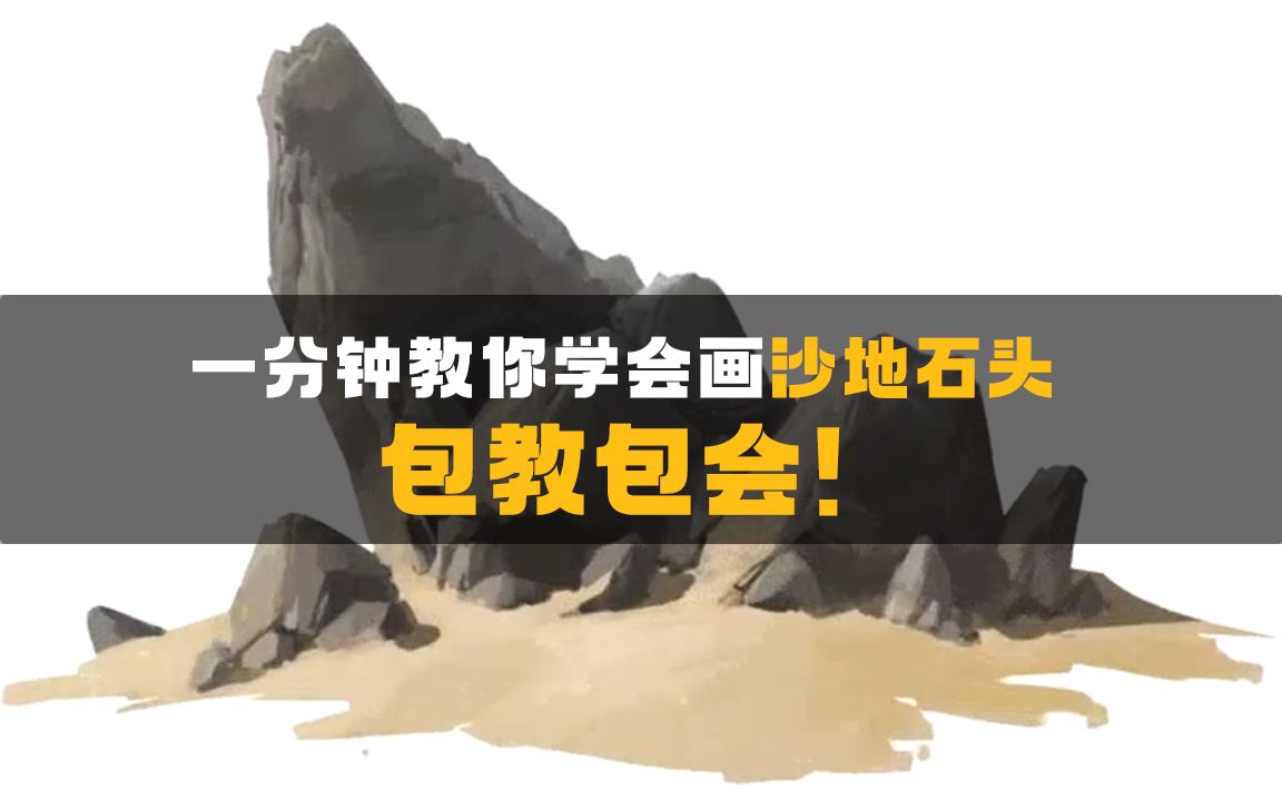 【绘画教程】想要画好场景,自然山石练习是不可或缺的,今日教程《沙地上的石头材质绘制表达》哔哩哔哩bilibili