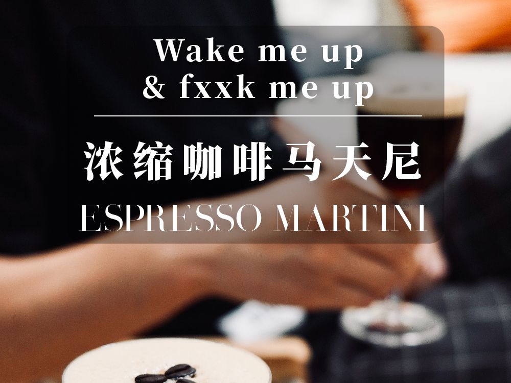 EspressoMartini哔哩哔哩bilibili