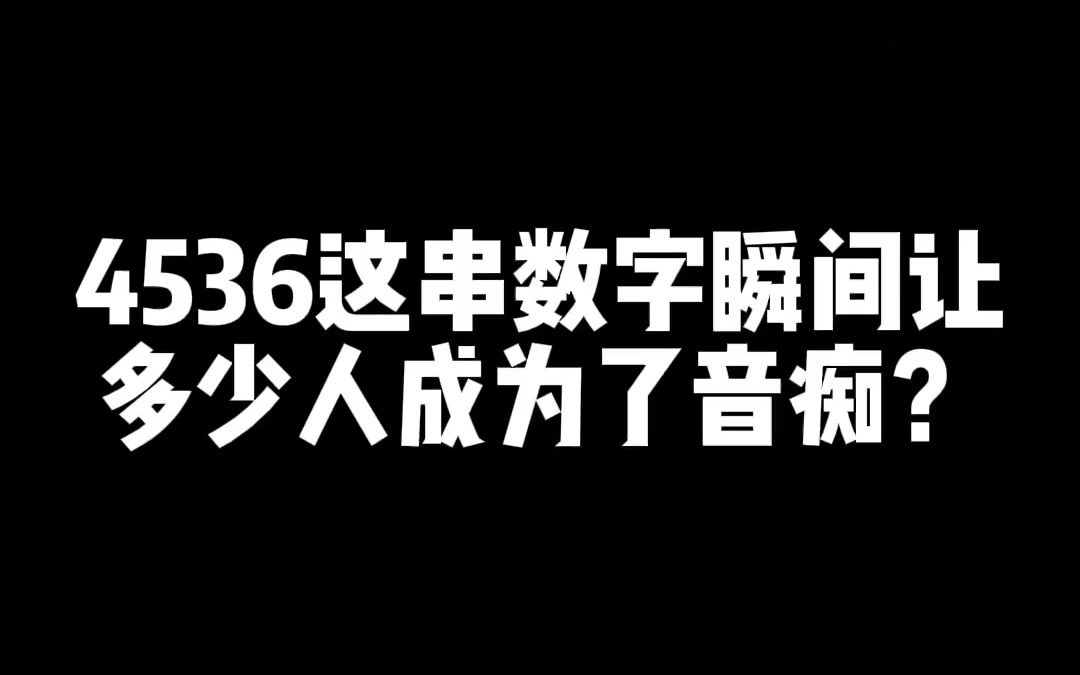 【钢琴】4536这串数字瞬间让多少人成为了音痴?哔哩哔哩bilibili