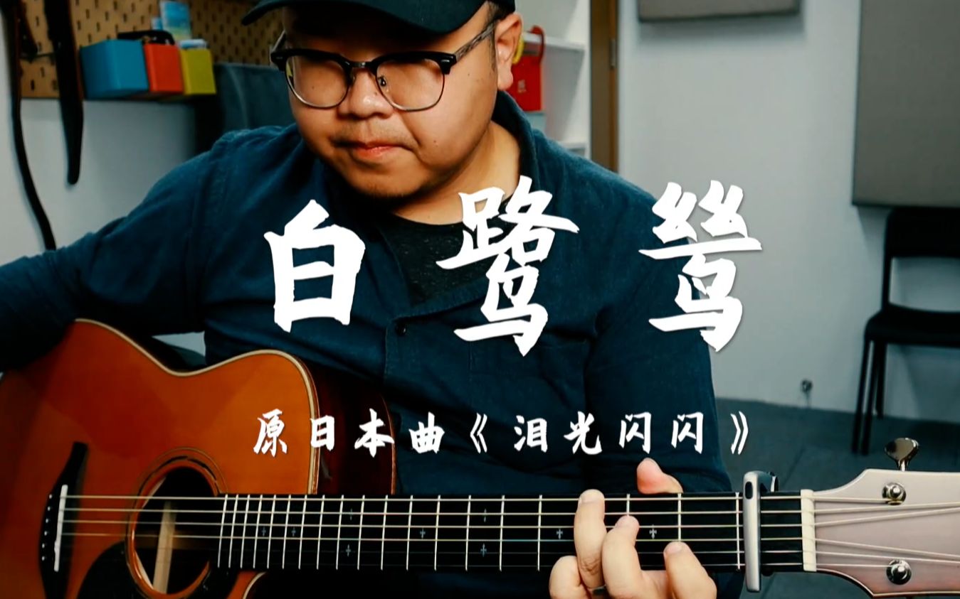 [图]吉他弹唱《白鹭鸶》（原日本曲《泪光闪闪》）｜伍佰歌曲补全计划43/50