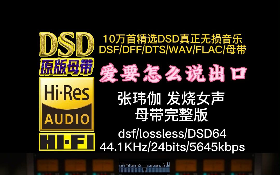 [图]520发烧磁性女声《爱要怎么说出口》真正DSD完整版【10万首精选真正DSD无损HIFI音乐，百万调音师制作】