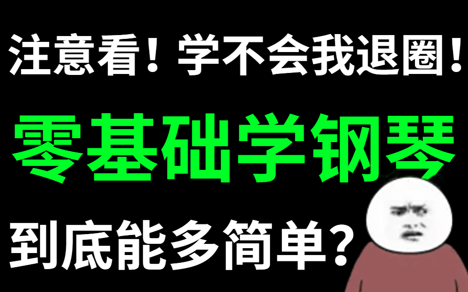 [图]【钢琴教学】终于有大佬把钢琴教程整理成功了！一共720集，从钢琴零基础小白到即兴大佬！保姆级教学！还学不会我永久退出钢琴圈！