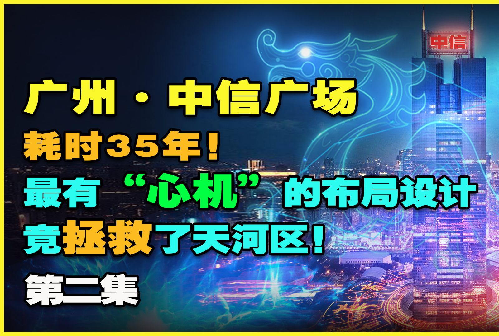 广州ⷮŠ中信广场丨耗时35年!最有“心机”的布局设计竟拯救了天河区!(第二集)哔哩哔哩bilibili