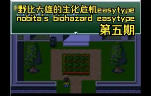 下载视频: 【老骆解说】野比大雄的生化危机easytype 第五期