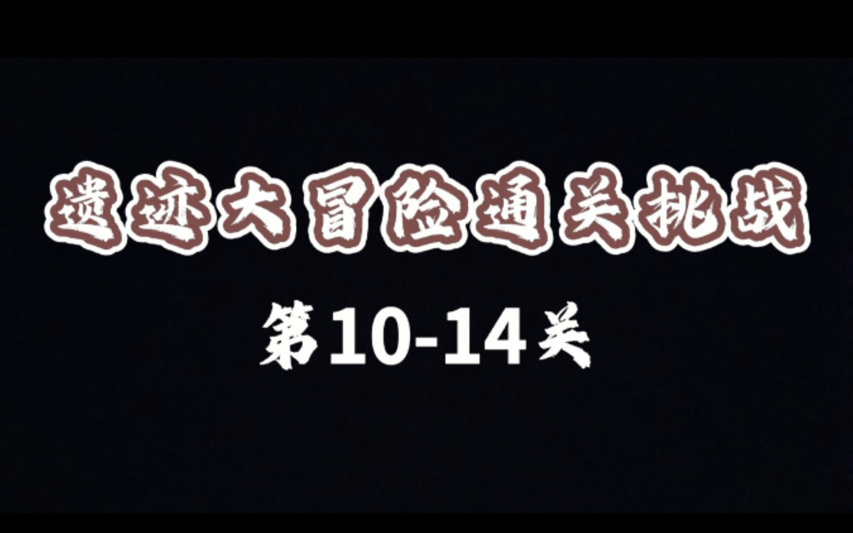 玩吧APP遗迹大冒险通关挑战第10~14关游戏攻略