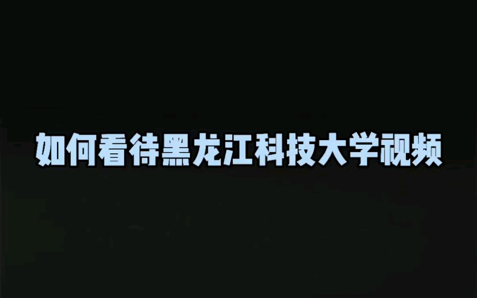 如何看待黑龙江科技大学的视频?哔哩哔哩bilibili