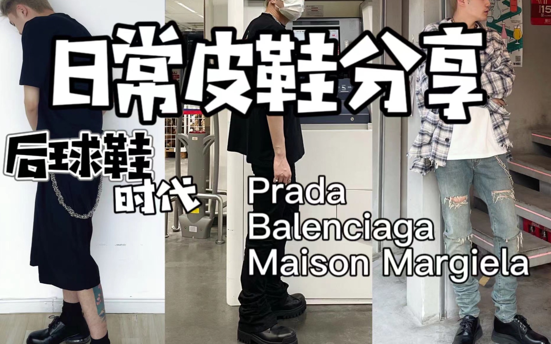 皮鞋分享,三双德比鞋推荐!Prada,Balenciaga,Maison Margiela|后球鞋时代哔哩哔哩bilibili