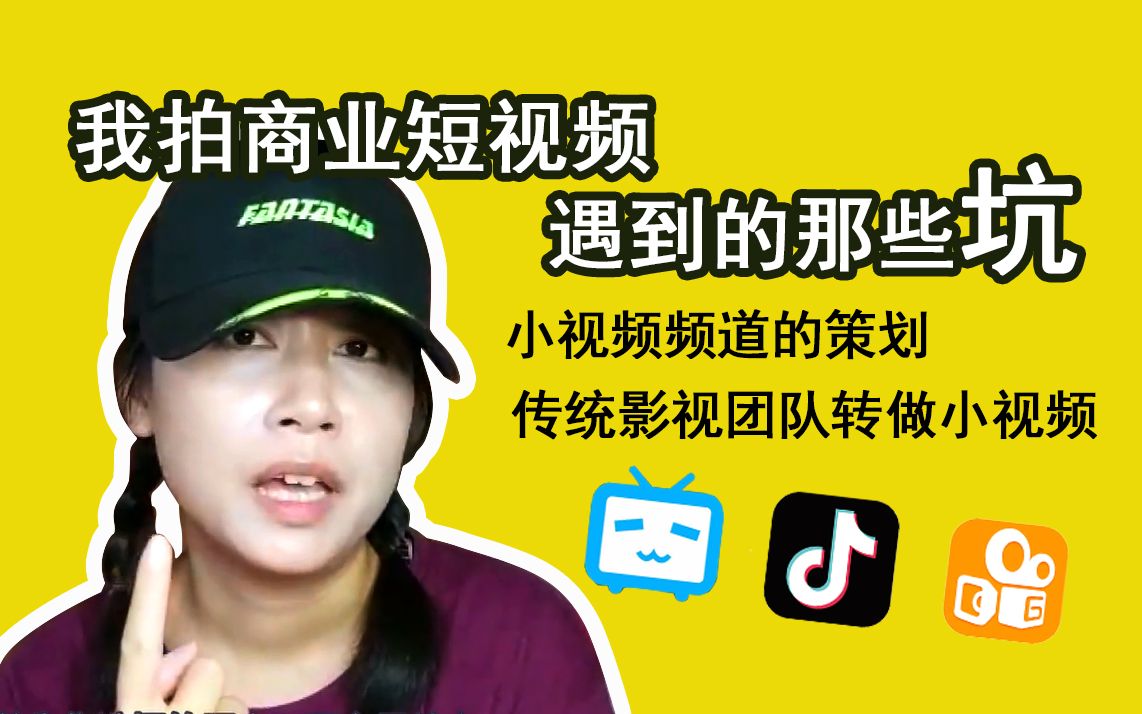 【金金】传统影视团队转做抖音,困难重重!策划短视频,一定提前考虑三个方面!哔哩哔哩bilibili