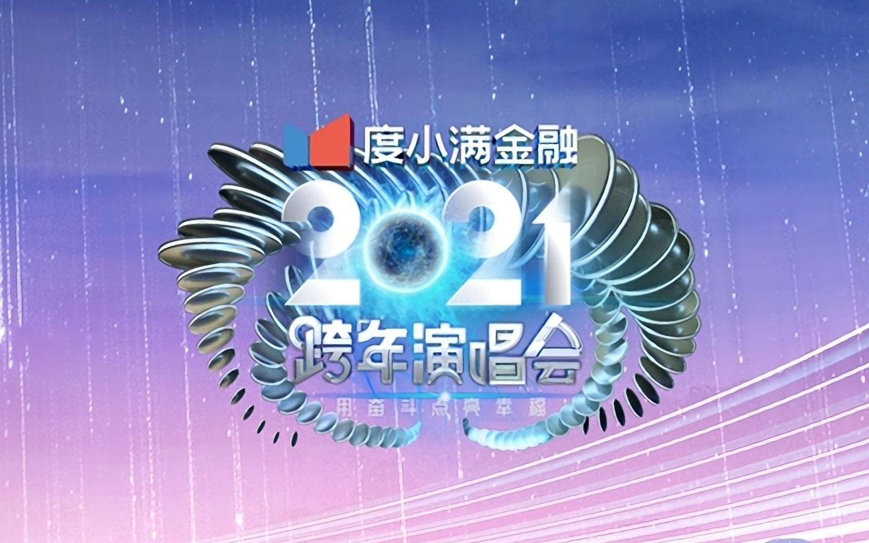 【瓦无力vavli】江苏卫视2021跨年演唱会(1080p)