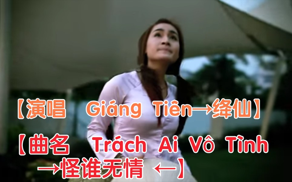 [图]【越南歌曲】【演唱 Giáng Tiên→绛仙】【曲名 Trách Ai Vô Tình→怪谁无情 】2011年11月13日发布的版本