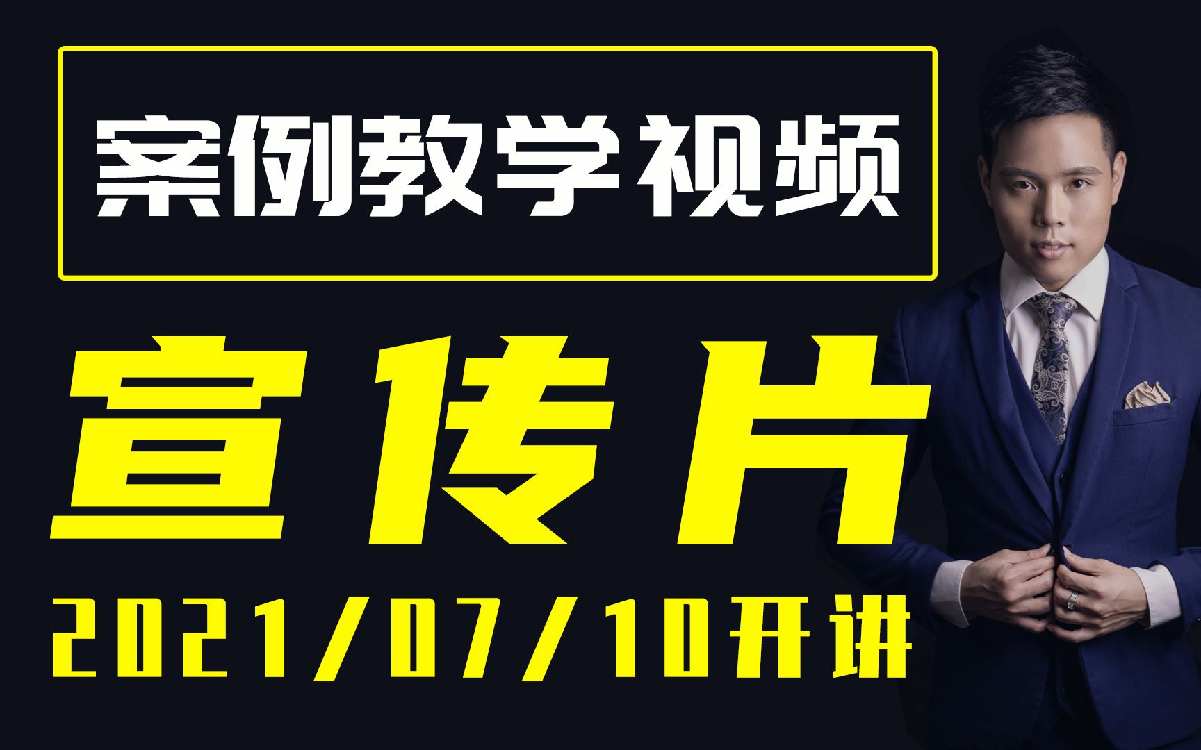 【宣传片教学】影视后期宣传片教学案例20210710开讲(今晚)哔哩哔哩bilibili