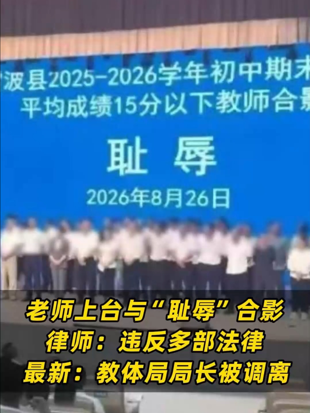 老师上台与“耻辱”合影，律师：违反多部法律，最新：教体局局长被调离#四川雷波县 #给个说法