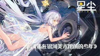 星尘《站在银河美术馆前的少年》Infinity Ver.