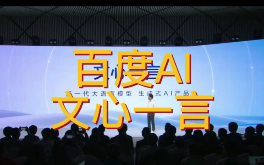 首发:百度文心一言实际体验究竟如何?哔哩哔哩bilibili