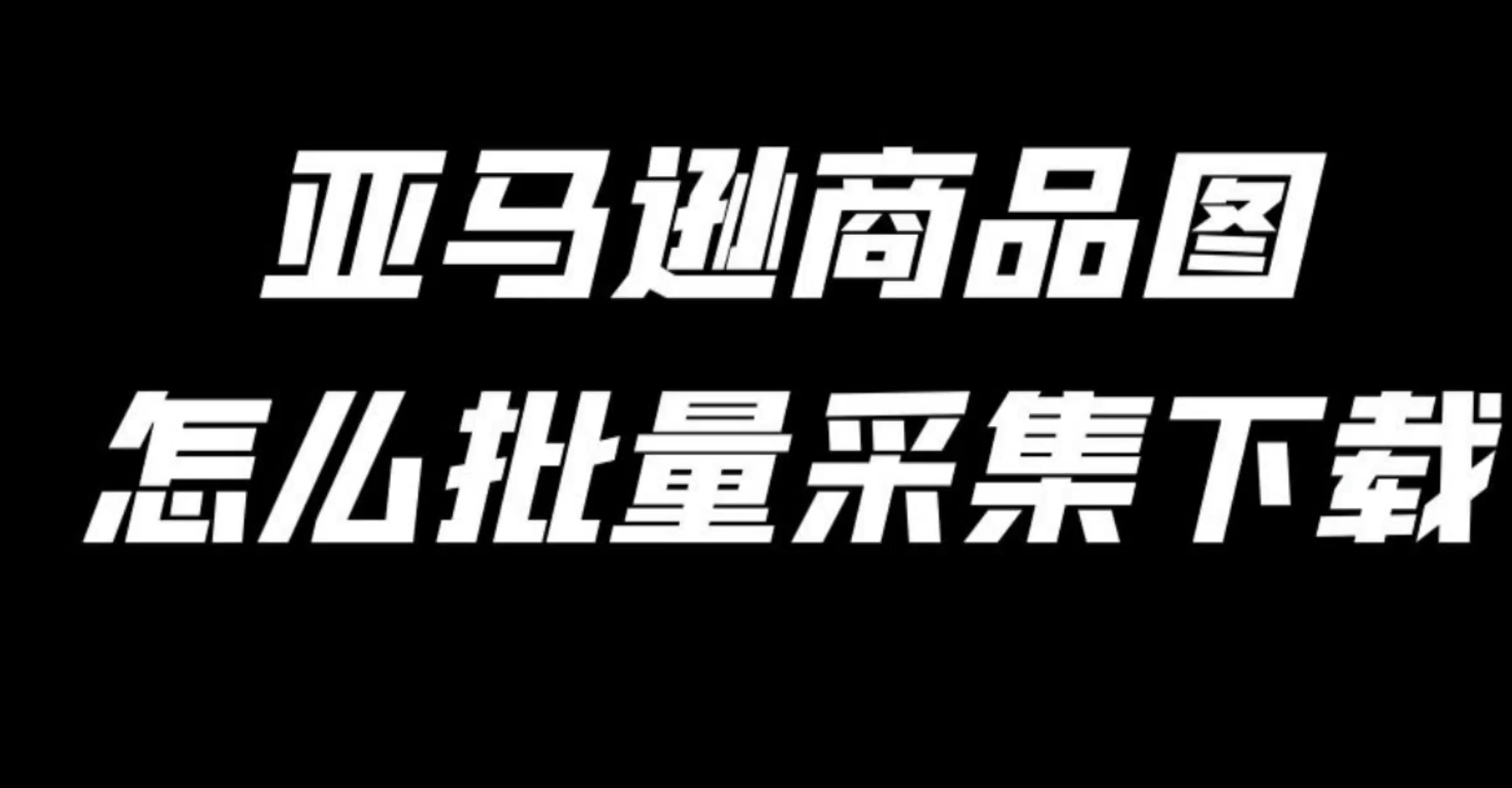 如何在亚马逊网上下载商品图片,一键保存图片到电脑里面哔哩哔哩bilibili