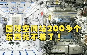 Download Video: 国际空间站200多个东西找不着了！