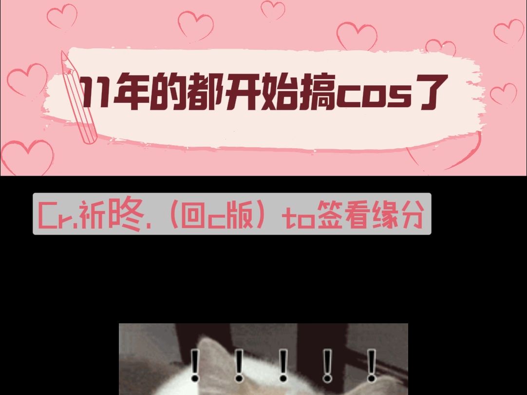 11年的都开始搞cos哔哩哔哩bilibili