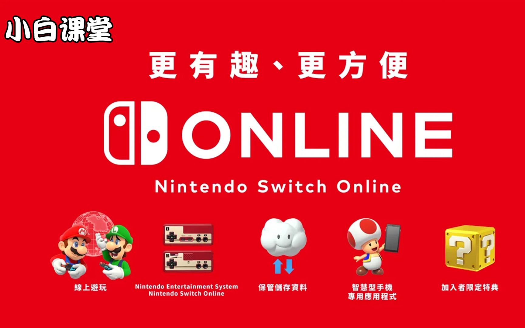 购买任天堂Switch Online前必须知道的事哔哩哔哩bilibili