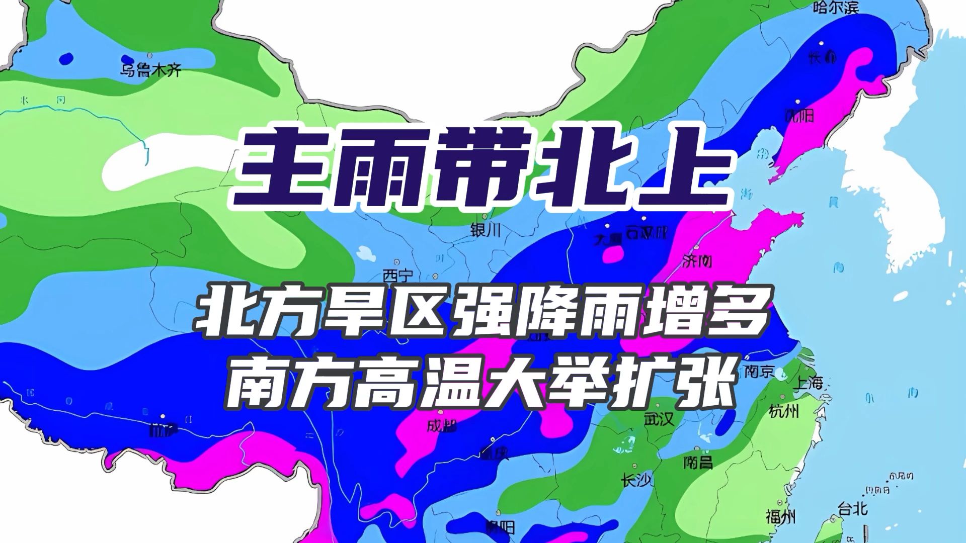 主雨带北上,北方旱区迎来多雨期,南方高温快速扩张哔哩哔哩bilibili