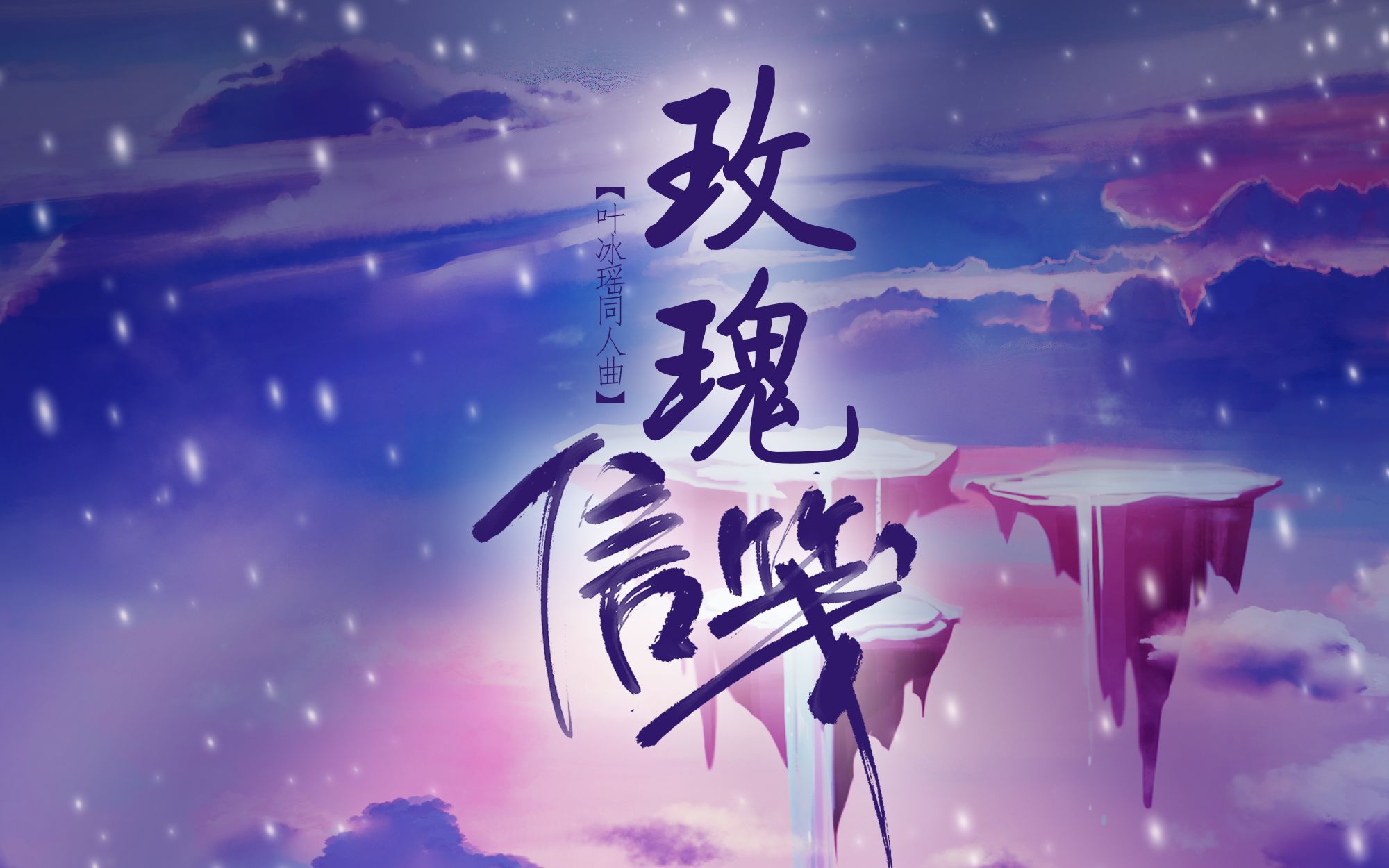 【叶冰瑶原创同人曲】《玫瑰信笺》哔哩哔哩bilibili