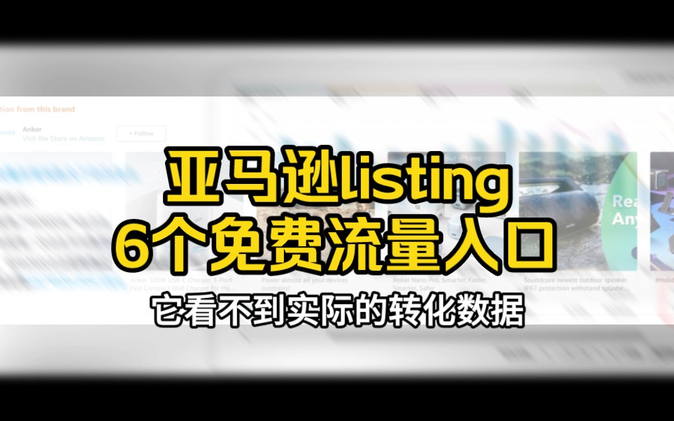 别忽视!亚马逊listing这6个免费流量入口哔哩哔哩bilibili