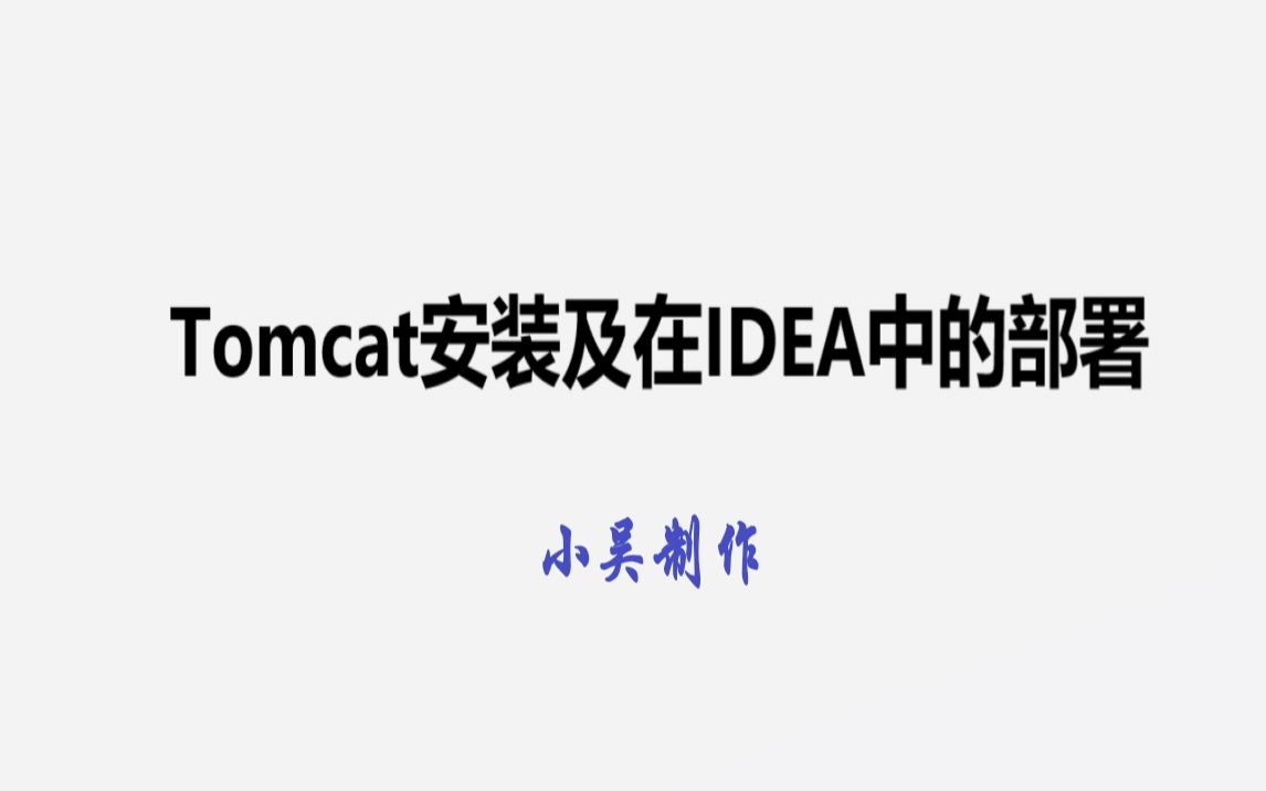 Tomcat安装及在IDEA中的部署哔哩哔哩bilibili