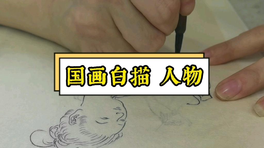 [图]国画白描治愈强迫症患者YYDS 十八描之钉头鼠尾描