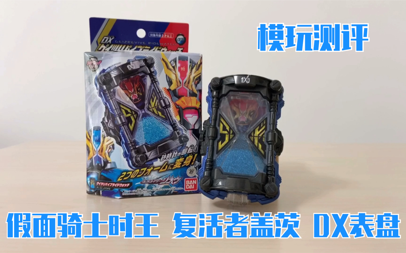 【玛云测评】假面骑士zio 复活者盖茨 dx表盘 玩具评测