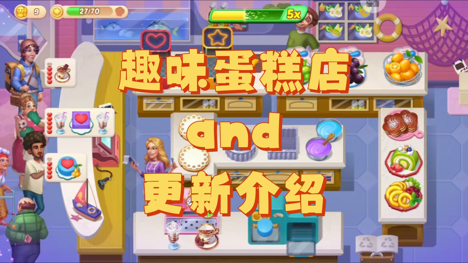 【开心大厨】更新了些细节!还有解锁200个餐厅之第167个趣味蛋糕店