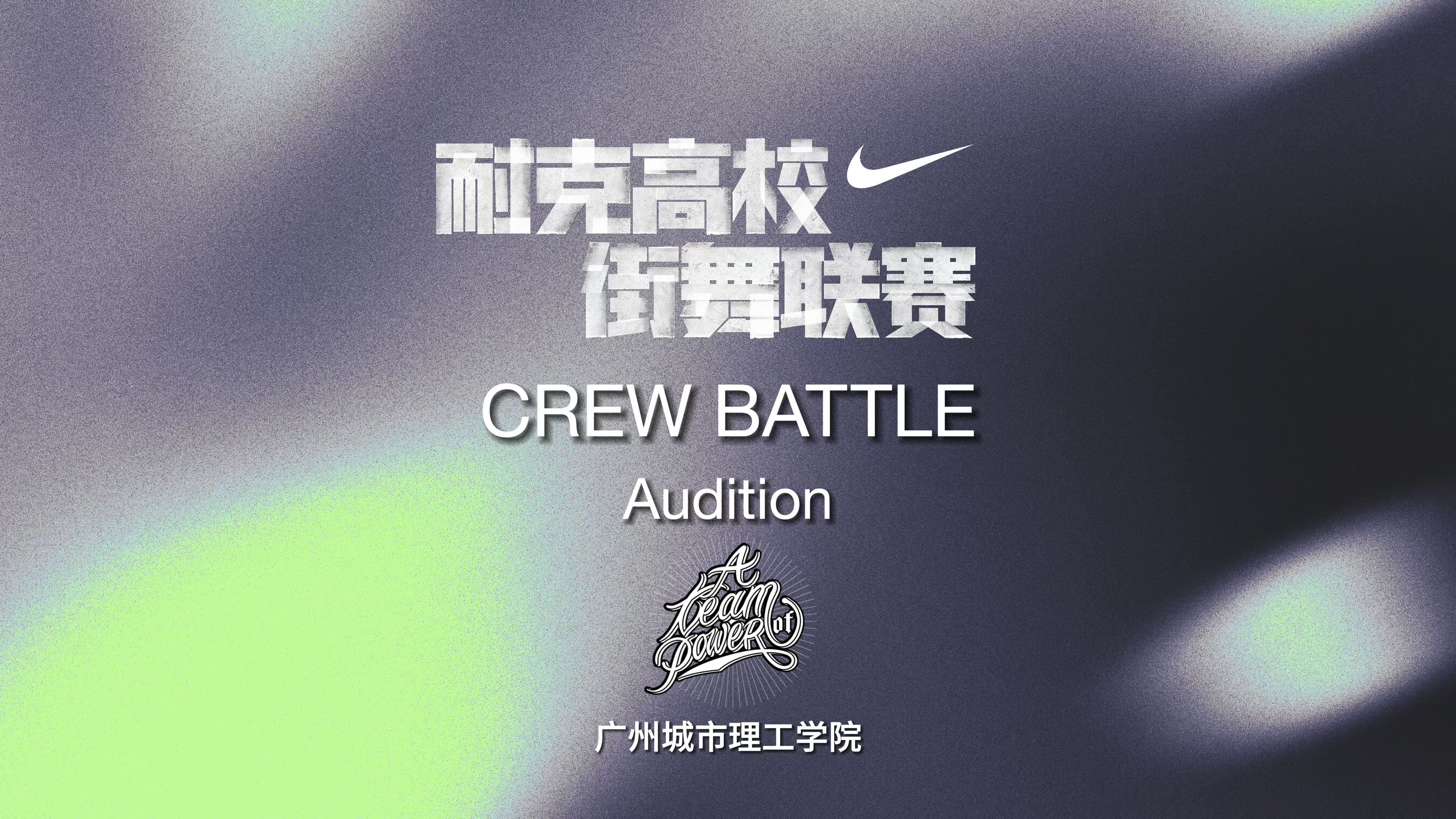 耐街2024ⷥ𙿥𗞮Š分站赛|CrewBattle海选 广州城市理工学院 ATP CREW哔哩哔哩bilibili