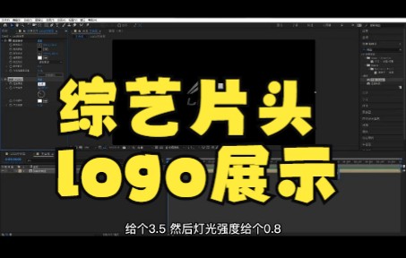 【ae教程】综艺片头logo展示,你学会了吗?哔哩哔哩bilibili