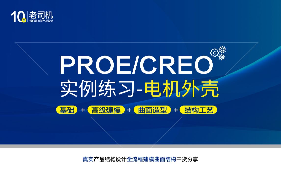 Creo/proe建模实例36电机外壳哔哩哔哩bilibili