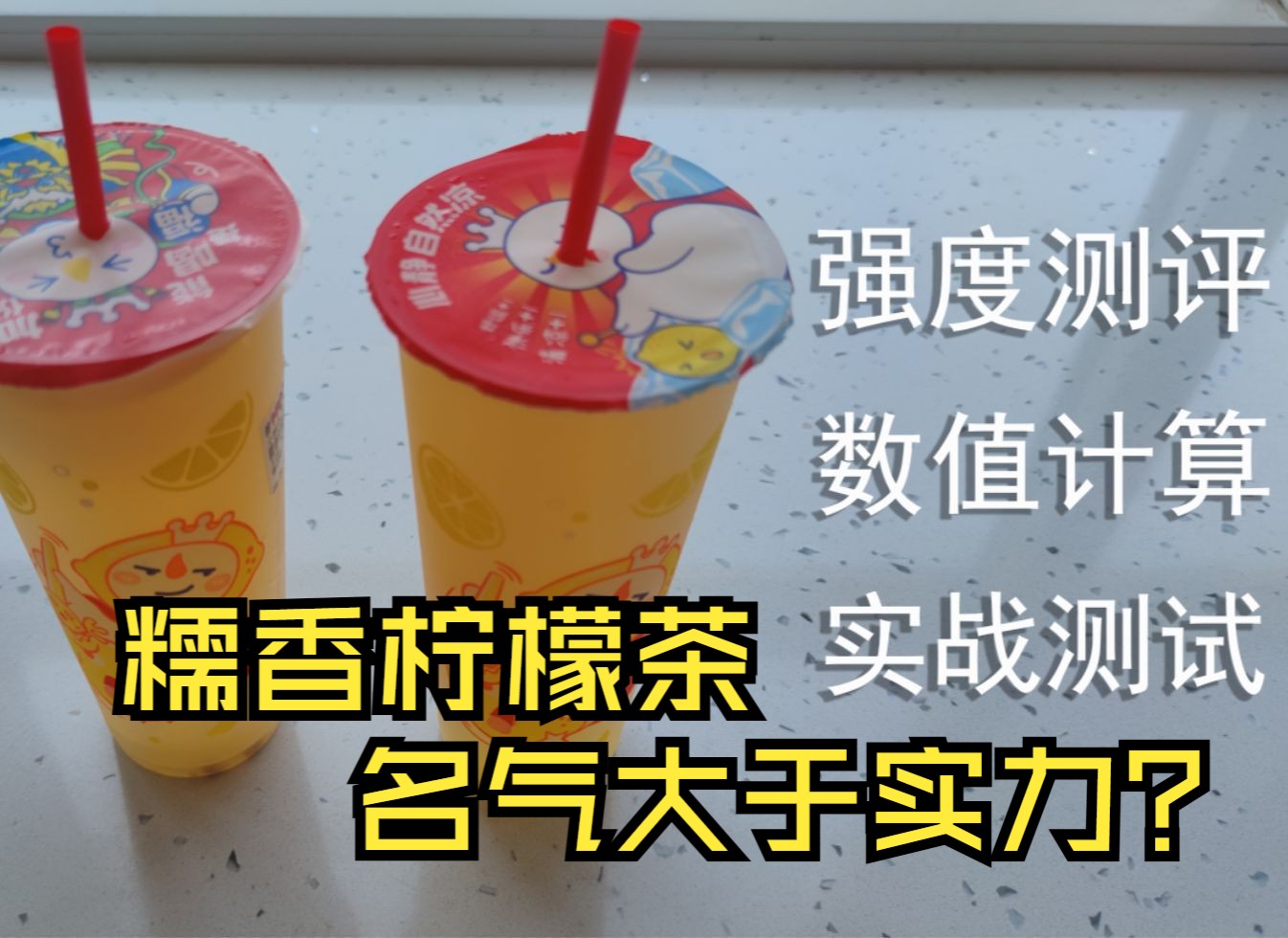 [图]【蜜雪冰城】方舟玩家最爱的脚臭饮品？少冰5分糖糯香柠檬茶数据与实战测评