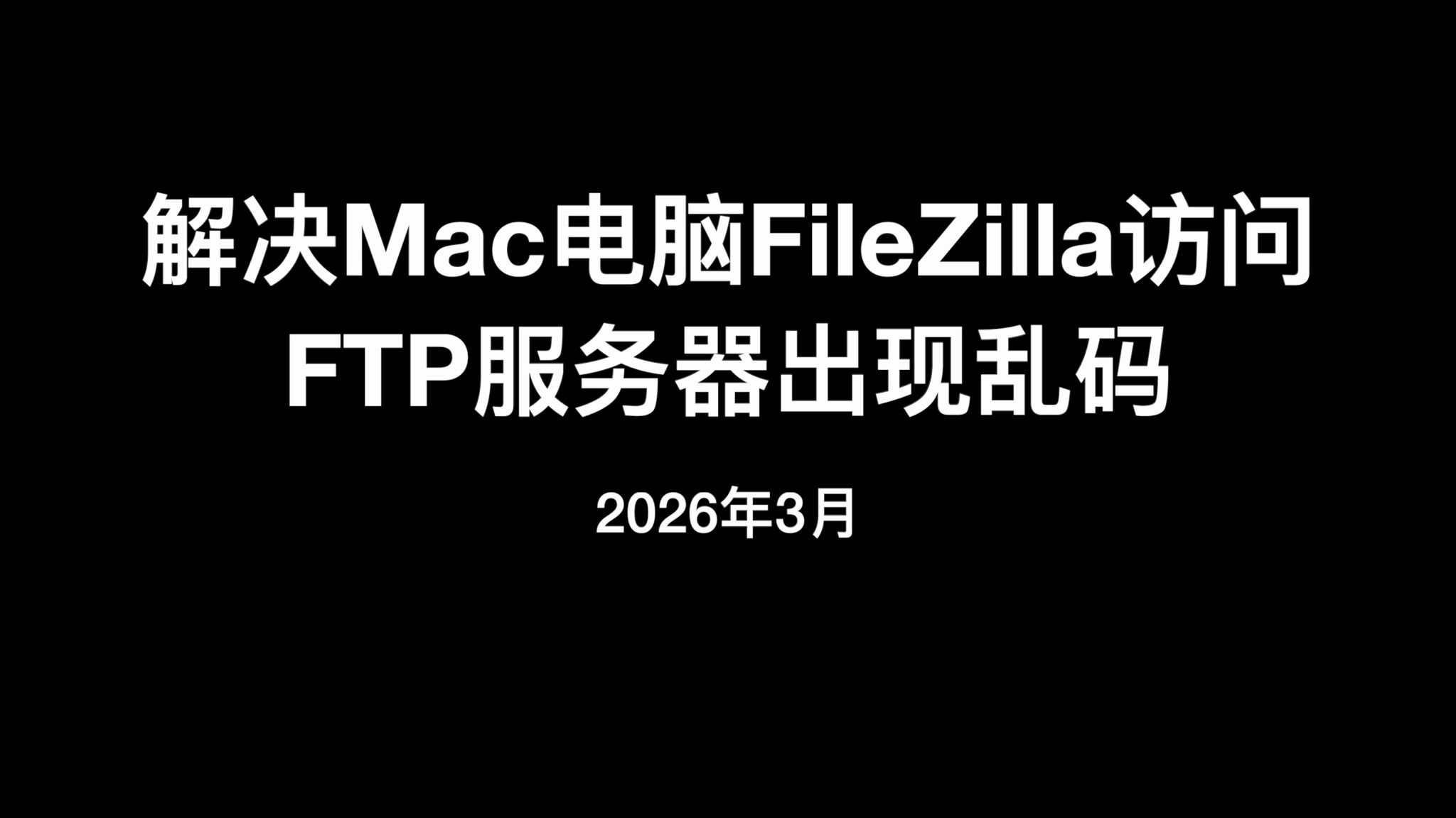 解决Mac电脑FileZilla访问FTP服务器出现乱码