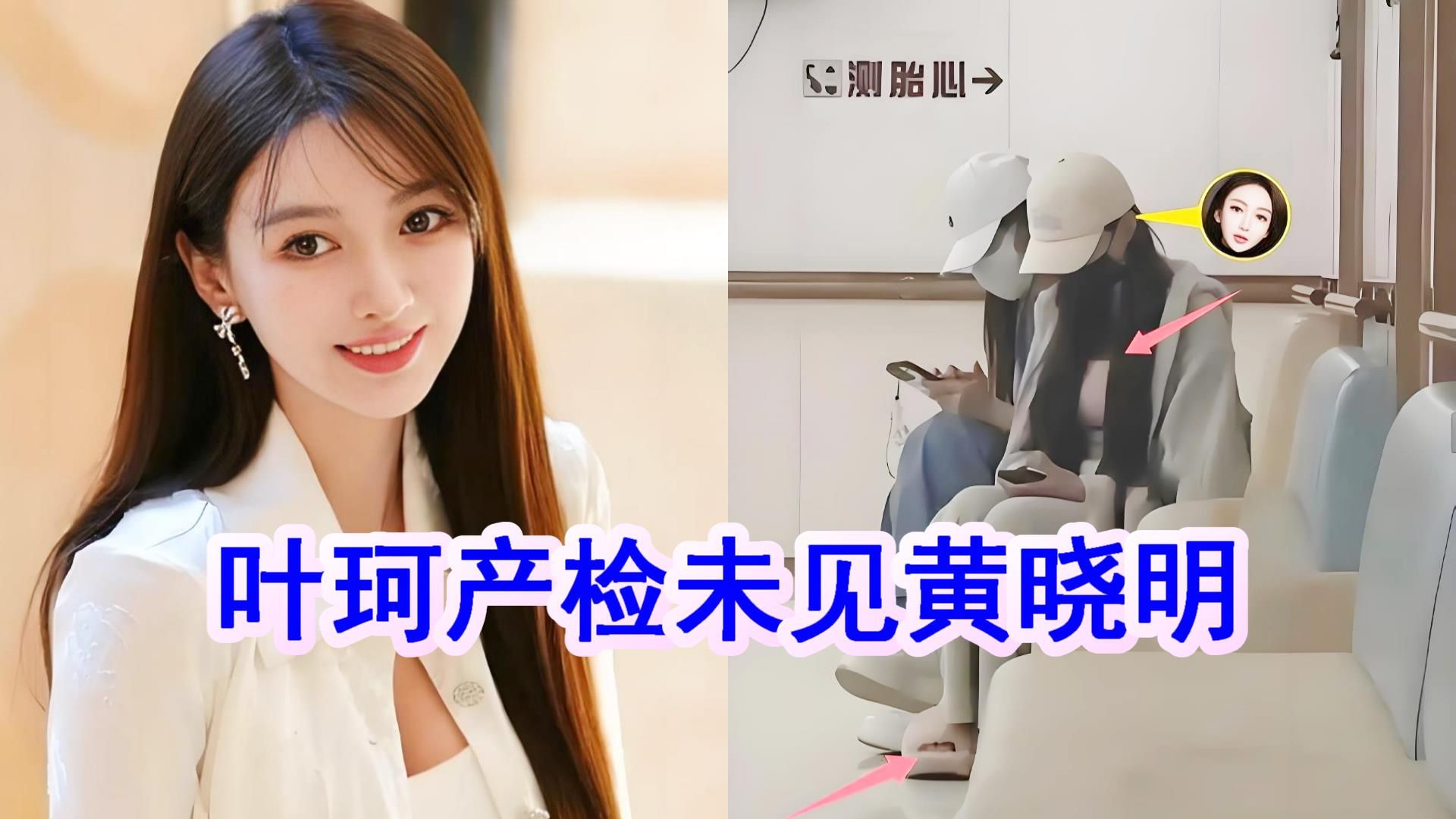 叶珂产检未见黄晓明,狗仔曝已怀孕5个月,网友:两人真闹掰了?