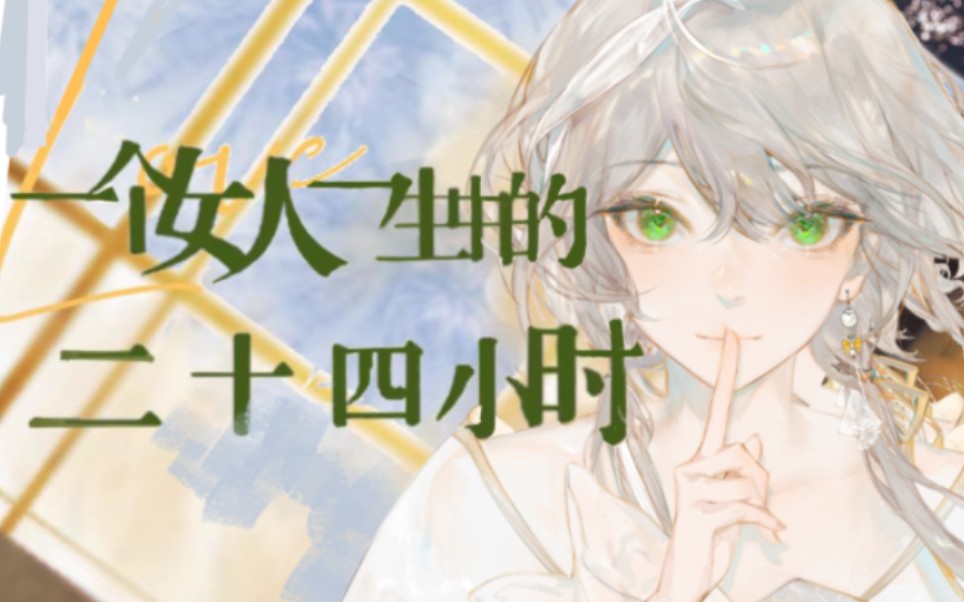 [图]【洛天依AI原创】一个女人一生中的二十四个小时 【我爱着 因为你来过】