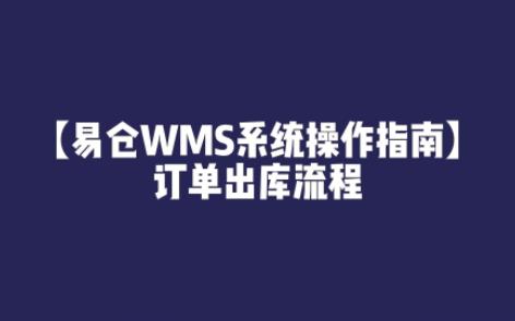 【易仓WMS系统操作指南】订单出库流程哔哩哔哩bilibili