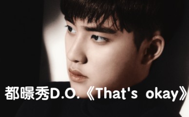 [图]全站最快5分钟学唱都暻秀D.O.《That's okay(没关系)》