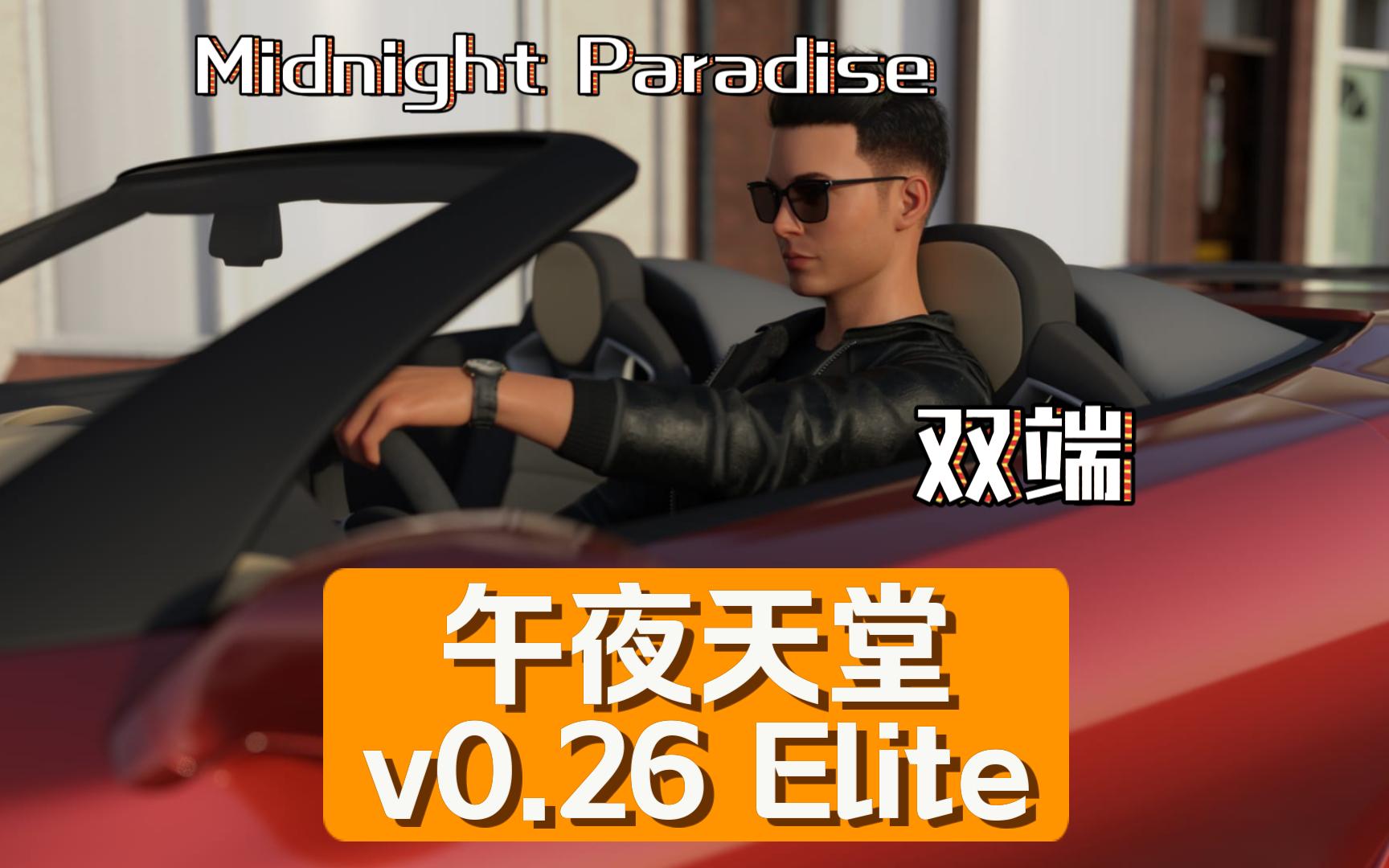 [图]午夜天堂v0.26 Elite/Midnight Paradise/双端手机可玩的大作~