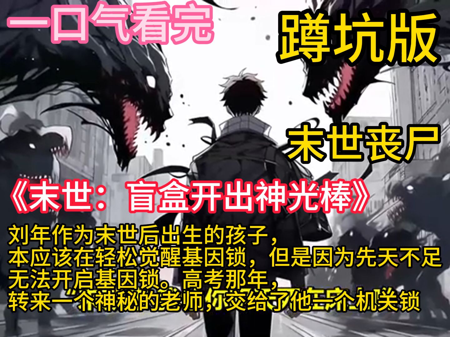 [图]《末世：盲盒开出神光棒》公元4000年石油危机. 几千枚核弹头爆炸。 人类进入核后文明。。 因为核辐射的缘故，地球未知能量复苏，动植物纷纷变异。 200年后，人